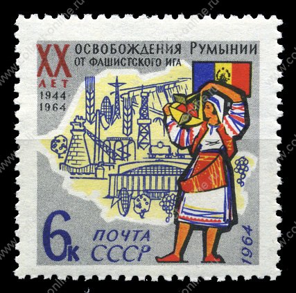 СССР 1964 г. • Сол# 3055 • 6 коп. • 20-летие освобождения Румынии • MNH OG VF