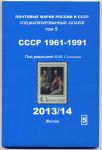 Каталог марок СССР 1961-1991 гг. т. 5 / ред. Соловьев / 2013/14 (б.у.)