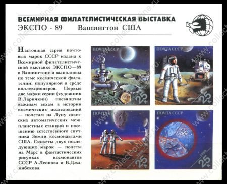 СССР 1989 г. • Сол# 6143 • 25 коп.(4) • Всемирная выставка "Экспо-89", Вашингтон • блок • MNH OG VF