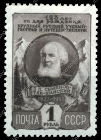 СССР 1952 г. • Сол# 1670 • 1 руб. • П. П. Семёнов-Тян-Шанский (125 лет со дня рождения) • MH OG VF