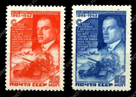 СССР 1943 г. • Сол# 869-70 • 30 и 60 коп. • Владимир Маяковский • 50 лет со дня рождения • полн. серия • MNH OG VF