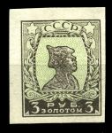 СССР 1923-5гг. СОЛ# 123 I / 3p. КРАСНОАРМЕЕЦ / MLH OG VF