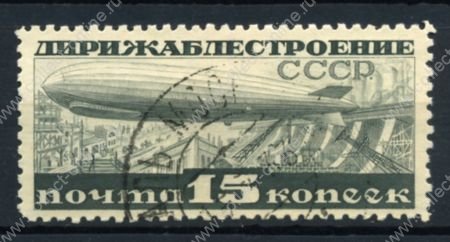 СССР 1932 г. • Сол# 394Б • 15 коп. • Дирижаблестроение в СССР • лин. 10.5 • Used F-VF ®