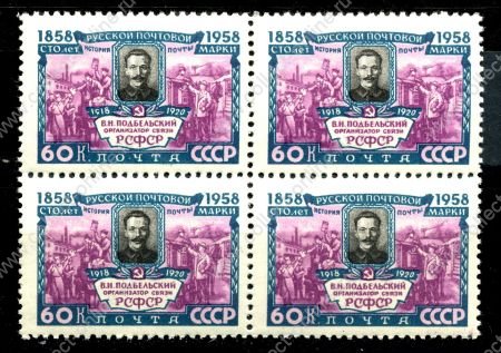 СССР 1958 г. • Сол# 2210 • 60 коп. • 100 лет русской почтовой марке • В. Подбельский • MNH OG XF • кв. блок • разновидность