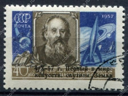 СССР 1957г. СОЛ# 2092 • Надпечатка 1-й искусственный спутник Земли • Used(ФГ) ** VF