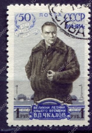 СССР 1954 г. • Сол# 1747 • 1 руб. • В. П. Чкалов (50 лет со дня рождения) • Used VF