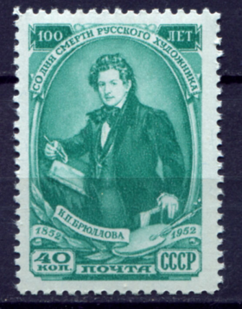 СССР 1952 г. • Сол# 1691 • 40 коп. • К. П. Брюллов • 100 лет со дня смерти • MH OG VF