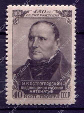 СССР 1951 г. • Сол# 1664 • 40 коп. • М. В. Остроградский (150 лет со дня рождения) • MNH OG VF