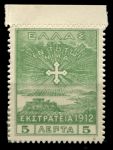 Греция 1913 г. • Mi# 177 • 5 l. • для оккупированных территорий "Новой Греции" • MH OG XF+
