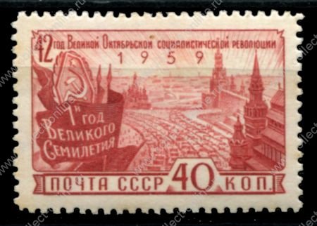 СССР 1959 г. • Сол# 2369 • 40 коп. • 42-я годовщина Октября • MNH OG VF