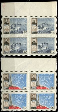 СССР 1959 г. Сол# • 2287-8 • 40 и 60 коп. • А. С. Попов • 100 лет со дня рождения • полню серия • кв. блоки • MNH OG XF