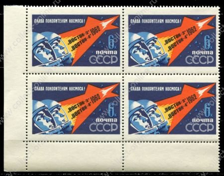 СССР 1962 г. • Сол# 2731 • 6 коп. • Групповой космический полёт кораблей "Восток-3" и "Восток-4" • кв. блок • MNH OG XF+