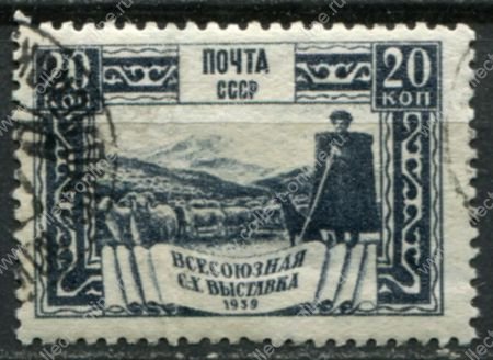 СССР 1939 г. • Сол# 678A • 20 коп. • Всесоюзная сельскохозяйственная выставка • чабан и отара овец • Used F-VF