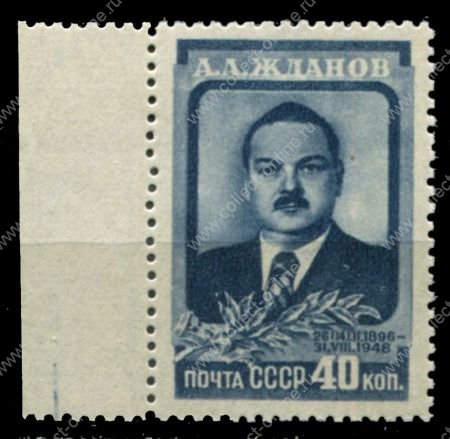 СССР 1948 г. • Сол# 1308 • 40 коп. • А. А. Жданов (памятный выпуск) • MNH OG XF+