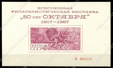 СССР 1967 г. • 50-летие Октябрьской революции • сув. листок  • MNH NG VF