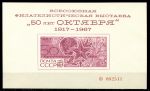 СССР 1967 г. • 50-летие Октябрьской революции • сув. листок  • MNH NG VF