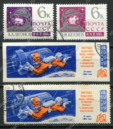 СССР 1965 г. • Сол# 3174-7 • 6 - 10 коп. • Полет корабля "Восход-2" и выход в открытый космос • полн. серия • Used(ФГ)/** VF