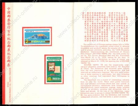 Тайвань 1978 г. SC# 2090-1 • $2 и $10 • Филателистическая выставка (Тайпей) • полн. серия • презентационный буклет • MH OG XF