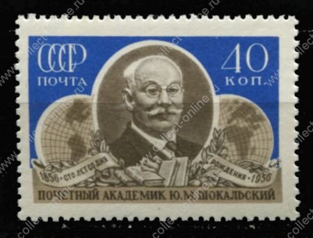 СССР 1956 г. • Сол# 1964 • 40 коп. • Ю. М. Шокальский(академик) • 100 лет со дня рождения • MNH OG XF