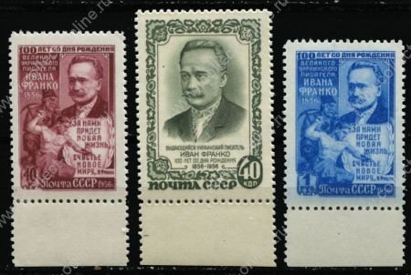 СССР 1956 г. • Сол# 1926-8A • 40 коп. - 1 руб. • Иван Франко • 100 лет со дня рождения • полн. серия • MNH OG XF+