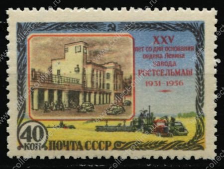 СССР 1956 г. • Сол# 1906б • 40 коп. • Ростсельмаш (25 лет со дня основания) • без фона • MNH OG XF