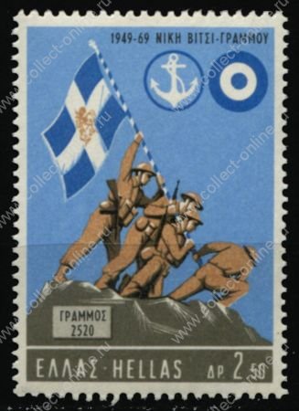 Греция 1969 г. • Mi# 1015 • 2.50 Dr. • 20-летие сражения за Грамос • MNH OG XF