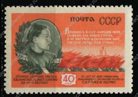 СССР 1954 г. • Сол# 1796 • 40 коп. • Саломея Нерис (50 лет со дня рождения) • MNH OG XF