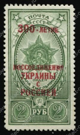 СССР 1954 г. • Сол# 1754 • 2 руб. • 300-летие воссоединения Украины с Россией • надпечатка • MNH OG VF