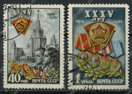СССР 1953 г. • Сол# 1729-1730 • 40 коп. и 1 руб. • 35-летие ВЛКСМ • полн. серия • Used(ФГ) VF