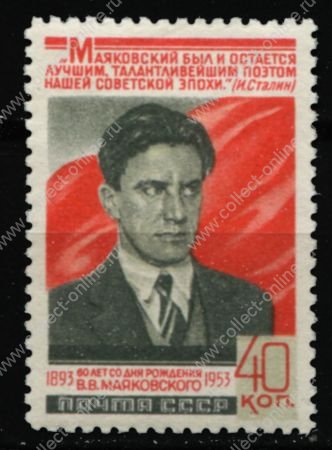 СССР 1953 г. • Сол# 1719 • 40 коп. • В. В. Маяковский (60 лет со дня рождения) • MH OG VF