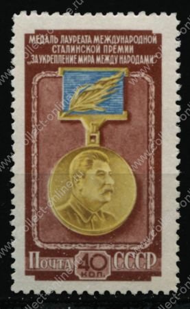СССР 1953 г. • Сол# 1717 • 40 коп. • Сталинская премия • медаль лауреата • MNH OG XF