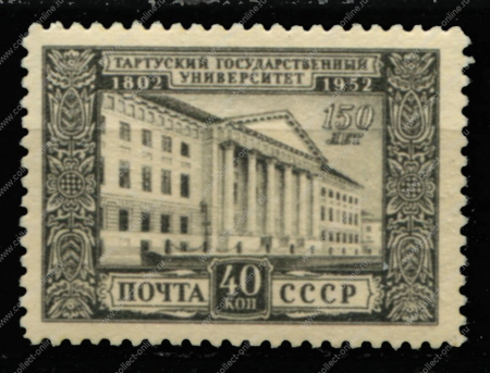 СССР 1952 г. • Сол# 1695 • 40 коп. • Тартуский университет • 150 лет со дня основания • MNH OG XF