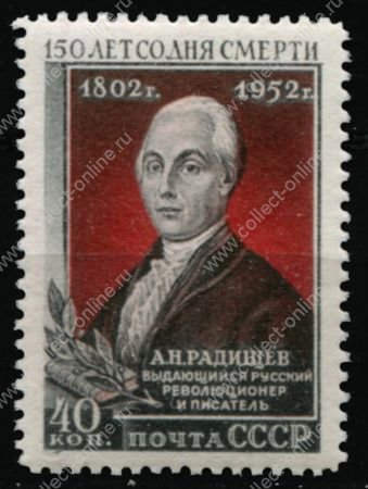 СССР 1952 г. • Сол# 1696 • 40 коп. • А. Н. Радищев • 150 лет со дня смерти • MNH OG XF