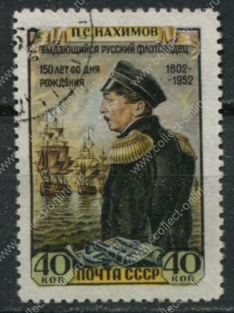 СССР 1952 г. • Сол# 1694 • 40 коп. • П. С. Нахимов • 150 лет со дня рождения • Used F-VF