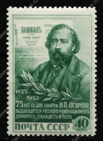 СССР 1952 г. • Сол# 1692 • 40 коп. • Н. П. Огарёв • 75 лет со дня смерти • 1-й выпуск • MNH OG XF