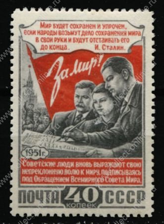 СССР 1951 г. • Сол# 1658 • 40 коп. • Конференция сторонников мира • MNH OG XF