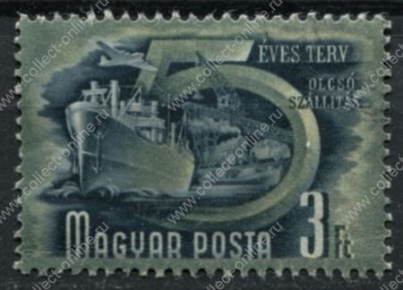 Венгрия 1950 г. • Mi# 1079 • 3 ft. • 1-й пятилетний план • грузоперевозки • Used VF