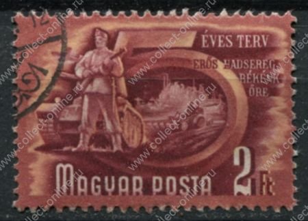 Венгрия 1950 г. • Mi# 1078 • 2 ft. • 1-й пятилетний план • вооруженные силы • Used VF