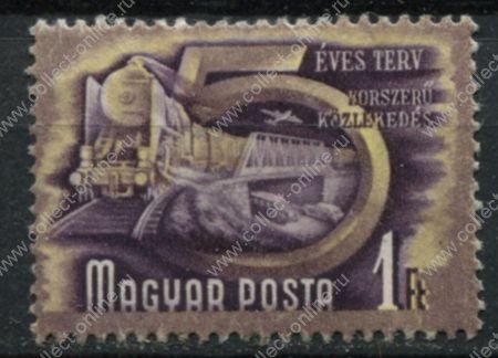 Венгрия 1950 г. • Mi# 1076 • 1 ft. • 1-й пятилетний план • транспорт • Used VF