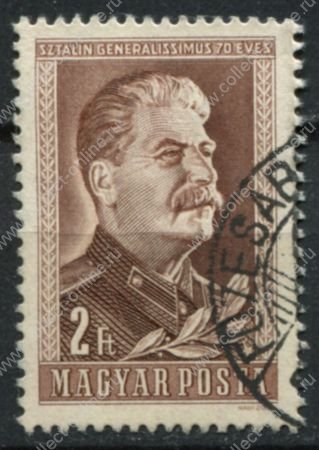 Венгрия 1949 г. • Mi# 1068A • 2 ft. • И. В. Сталин (70-летие) • Used VF ( кат.- € 1,2 )