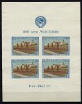 СССР 1947 г. • Сол# 1178 • 3 руб. x 4 • 800-летие г. Москвы • блок (тип II) • MLH OG XF