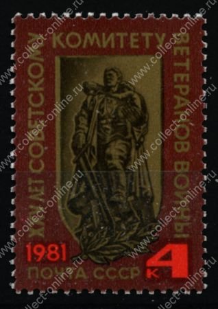 СССР 1981 г. • Сол# 5229 • 4 коп. • 25 лет Советскому комитету ветеранов войны • MNH OG XF