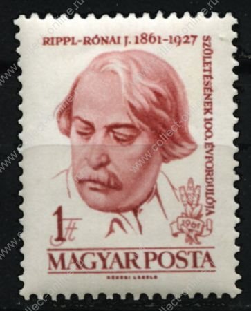 Венгрия 1961 г. • Mi# 1787 • 1 ft. • Йожеф Рипль-Ронаи(художгк) • 100 лет со дня рождения • MNH OG XF