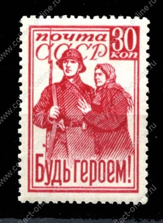 СССР 1941 г. • Сол# 819 • 30 коп. • "Будь Героем!" • MH OG VF