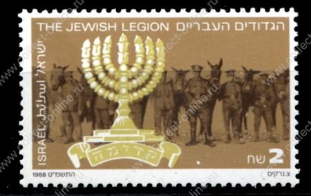 Израиль 1988 г. SC# 1001 • 2s. • 70-летие создания "Еврейского легиона" • MNH OG XF ( кат.- $1,75 )