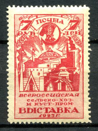 СССР 1923 г. • Сол# 98 • 7 pуб. • Всесоюзная сельскохозяйственная выставка • трактор • перф: 12½ • MH OG VF