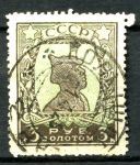 СССР 1924-5гг. СОЛ# 169А / 3р. ЗОЛ. СТАНДАРТ USED VF 