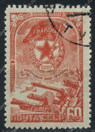 СССР 1945 г. • Сол# 972K • 60 коп. • нагрудный знак Гвардии • разновидность • Used VF