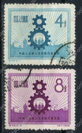 КНР 1958 г. • SC# 347-8 • 4 и 8 f. • Всекитайский съезд профсоюзов • полн. серия • Used VF