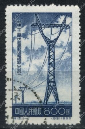 КНР 1955 г. • SC# 241 • 800$ • Электрификация страны • ЛЭП • Used VF